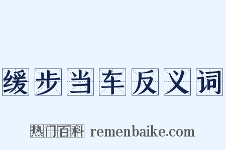 缓步当车反义词是什么意思的图片
